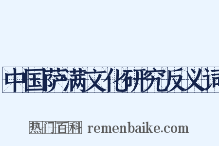 中国萨满文化研究反义词是什么意思的图片